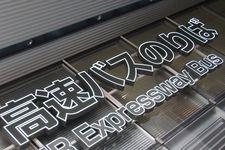 高速路線バス(乗り合いバス)　ターミナル