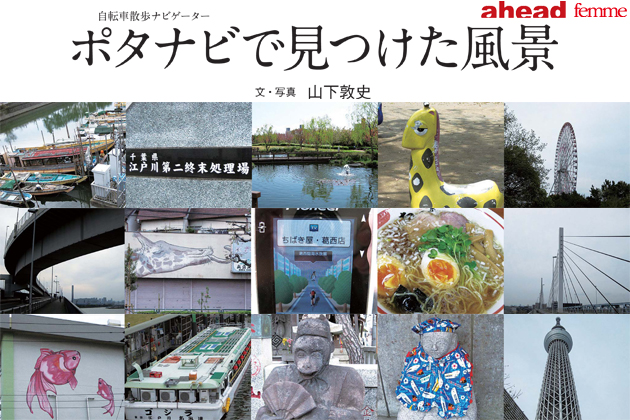 【ahead femme×オートックワン】-ahead 5月号- ポタナビで見つけた風景