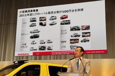 日産のLCV(小型商用車)部門は2011年度、グローバルの販売台数が100万台を突破したことを改めて紹介。[日産 NV200「ニューヨークタクシー」発表会]