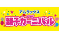 アムラックス東京にて、親子で楽しめる「アムラックス 親子カーニバル!」6月16日（土）から開催