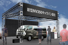 新型「NV350キャラバン」展示イベントイメージ
