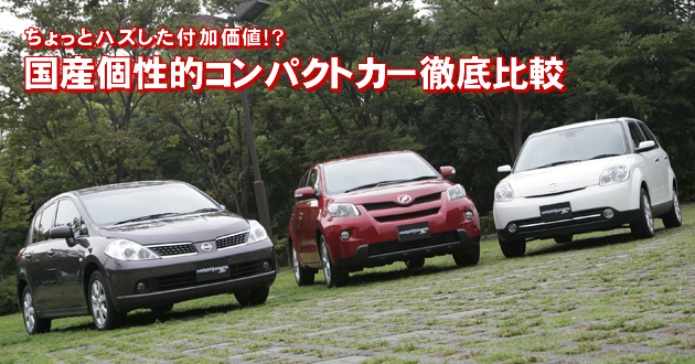 国産個性的コンパクトカー 徹底比較