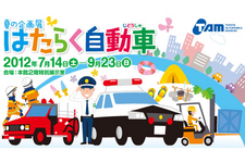 企画展「はたらく自動車」