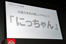 「日産ソーシャルメディアプロジェクト」その名前は･･･『にっちゃん』！