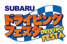 SUBARU ドライビングフェスタ