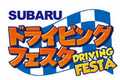 スバル、「お台場合衆国 2012」にて『SUBARU ドライビングフェスタ』開催