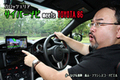 カロッツェリア サイバーナビ2012 meets TOYOTA 86