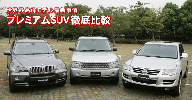 プレミアムSUV 徹底比較