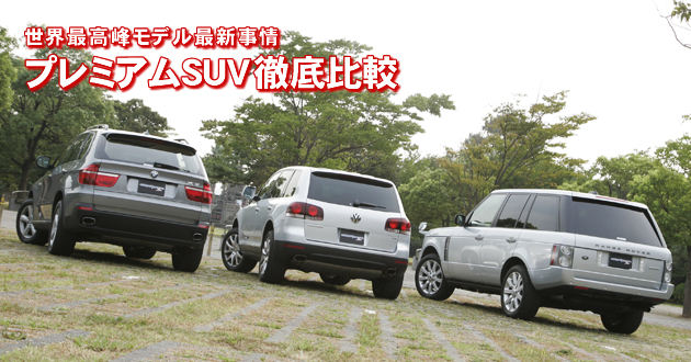 プレミアムSUV 徹底比較