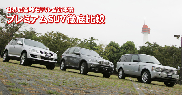 プレミアムSUV 徹底比較