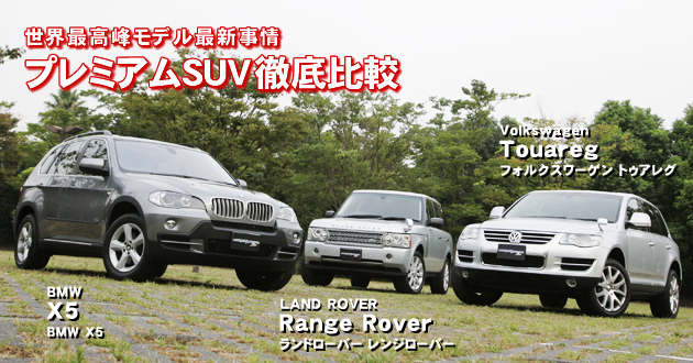 プレミアムSUV 徹底比較