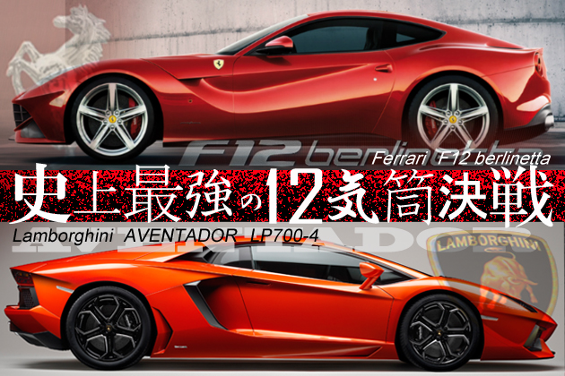 V型12気筒決戦！「アヴェンタドール」vs「F12 ベルリネッタ」どっちが買い！？