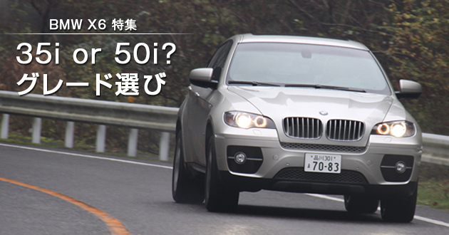 35i or 50i？グレード選び 【BMW X6 特集】