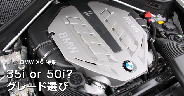 35i or 50i？グレード選び 【BMW X6 特集】