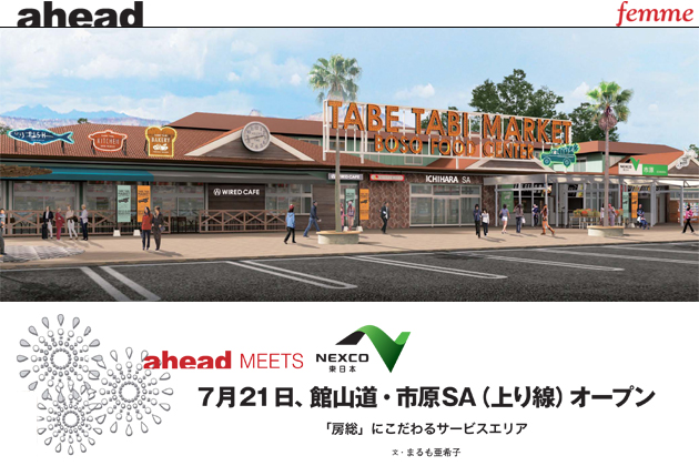 【ahead femme×オートックワン】-ahead 7月号- 7月21日、館山道・市原SA（上り線）オープン