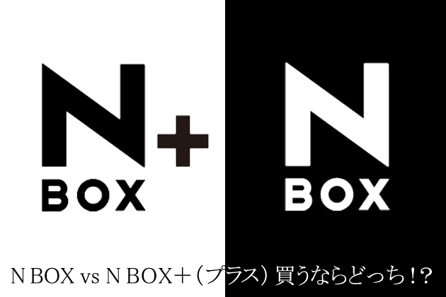 N BOX vs N BOXプラス 買うならどっち！？徹底比較