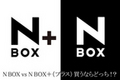 N BOX vs N BOXプラス 買うならどっち！？徹底比較