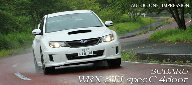 スバル インプレッサ WRX STI spec C（スペックC）4ドア 試乗レポート／マリオ高野 -WRX STIシリーズのベスト・バイ！-