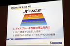 ミシュラン新スタッドレスタイヤ「X-ICE XI3」発表会　プレゼンテーション6