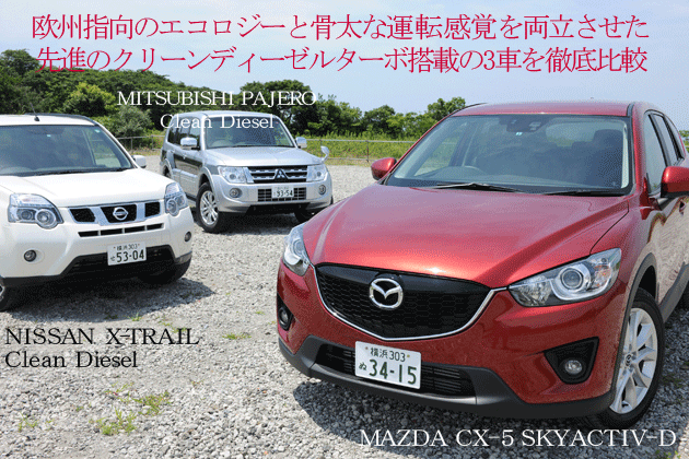 欧州指向のエコロジーと骨太な運転感覚を両立させた先進のクリーンディーゼルターボ搭載の3車を徹底比較 1 4 徹底比較 人気新型車 比較22年 Mota