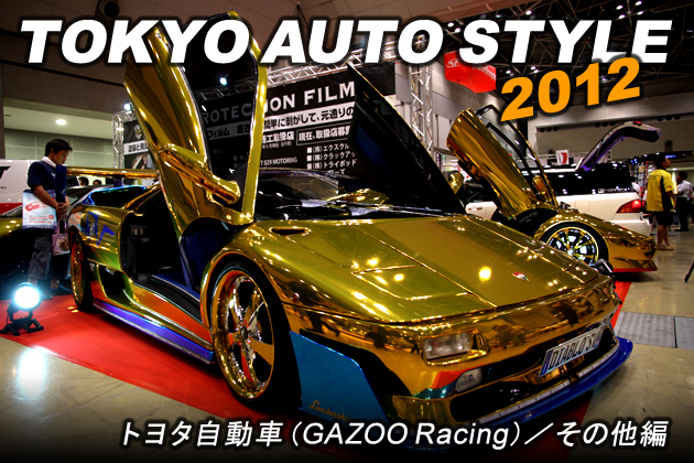 東京オートスタイル2012 vol.2 トヨタ GAZOOレーシングほかカスタマイズカー編