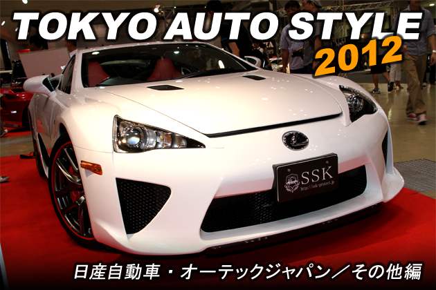 東京オートスタイル2012 vol.1 日産自動車・オーテックジャパンほか カスタマイズカー編