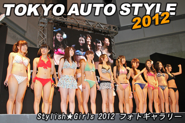 19名のグラビアアイドルによる迫力のステージショー！！ 「Styrish☆Girls 2012」東京オートスタイル2012画像ギャラリー♪♪