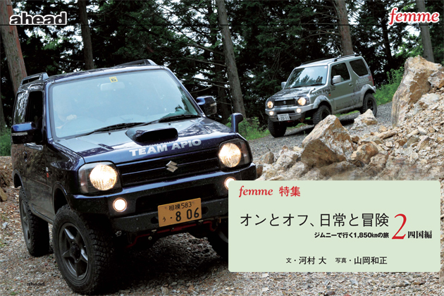【ahead×オートックワン】オンとオフ、日常と冒険 ジムニーで行く1,850kmの旅 四国編