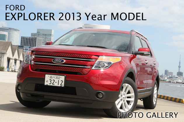 憧れのアメリカンSUVがお買得！安全性と快適性がさらに向上！フォード エクスプローラー 2013年モデル 画像ギャラリー