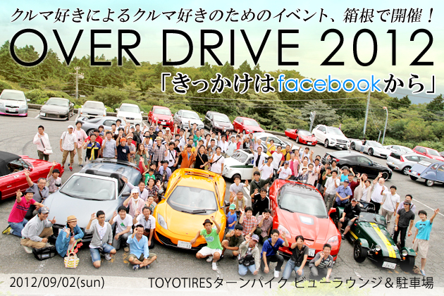 「OVER DRIVE! 2012」～「きっかけはfacebookから」クルマ好きによるクルマ好きのためのイベント、箱根で開催！～