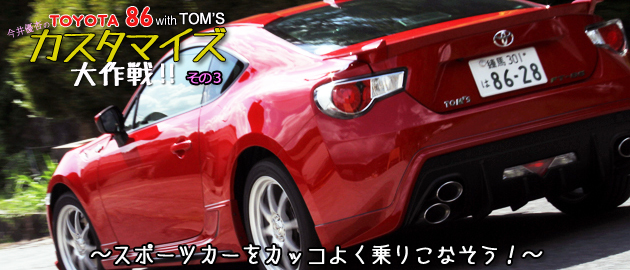 トヨタ86 カスタマイズ大作戦 その3 with TOM’S