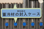 新型ワゴンR（5代目ワゴンR）蓄冷剤の封入ケース