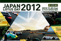 今年も富士スピードウェイにて、ジャパン･ロータスデー2012が開催！！