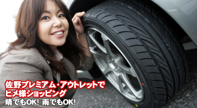 竹岡圭のドライブvol.16 佐野プレミアムアウトレットでヒメ様 ショッピング