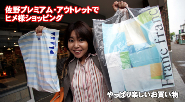 竹岡圭のドライブvol.16 佐野プレミアムアウトレットでヒメ様 ショッピング