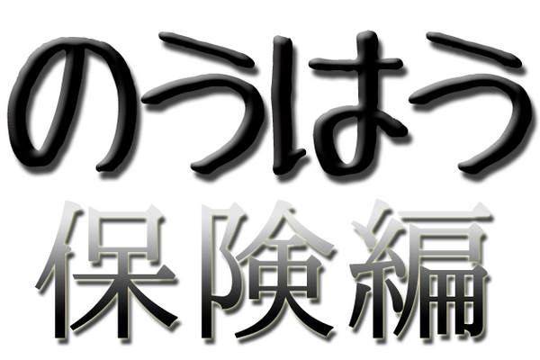 ディーラーの保険見積もりにちょっと待った