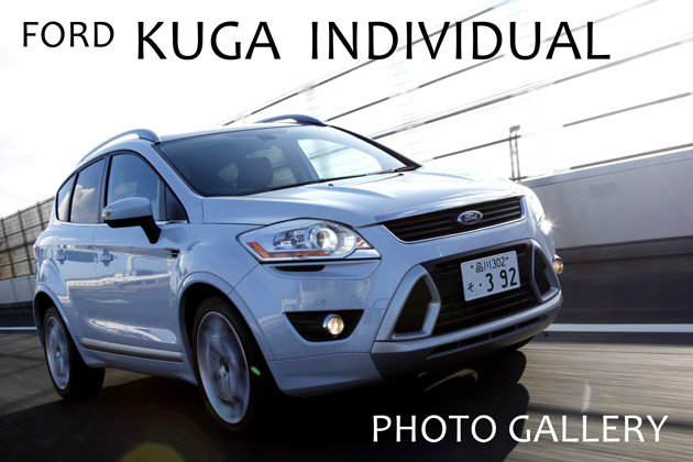 FORD KUGA INDIVIDUAL 画像ギャラリー ～あのKUGAに個性際立つスポーティパッケージが登場！～