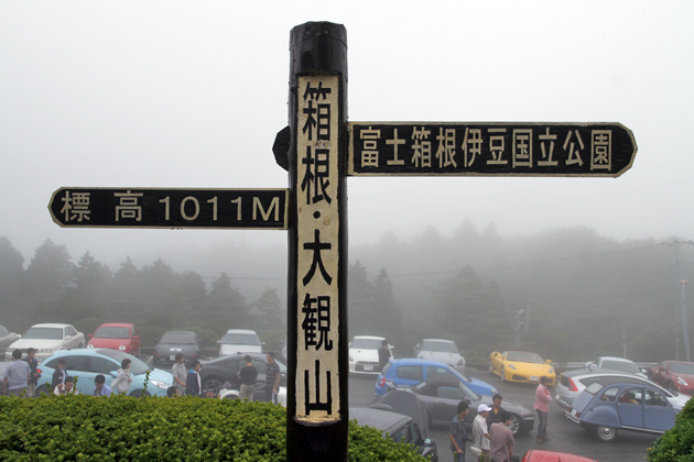 ターンパイク ビューラウンジ＆駐車場がある箱根・大観山