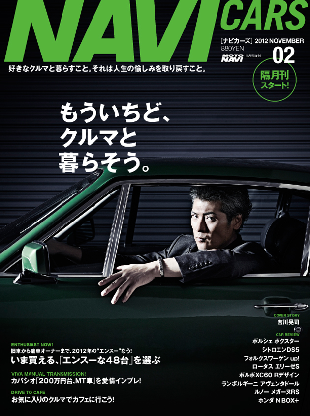 自動車を通じたライフスタイルを提案する雑誌「NAVI CARS vol.2」が9月