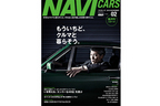 カー＆ライフスタイル誌『NAVI CARS(ナビ・カーズ)』Vol.2[2012年9月26日発売／ボイス・パブリケーション]　表紙イメージ