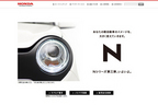Honda Nシリーズ第三弾( 新型軽自動車「N ONE(エヌワン)」) 先行WEBサイトより[Hondaホームページ]