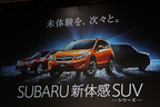 スバル 新型インプレッサXV 発表会／右のシルエットは発売間近と噂の「新型フォレスター」か