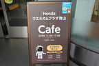 Hondaウエルカムプラザ青山の「カフェスペース」