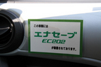 エナセーブ EC202