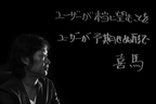 トヨタマーケティングジャパン 喜馬克治氏の座右の銘「ユーザーが本当に望むことを、ユーザーが予期せぬ形で」