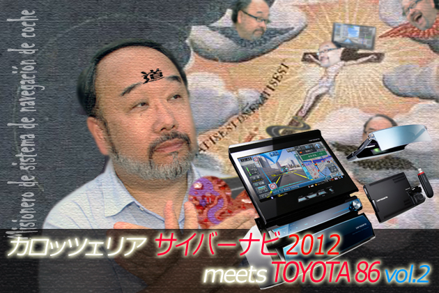 カロッツェリア サイバーナビ2012 Meets Toyota 86 Vol 2 まるで近未来 Ar Hudで愛車が最強のサイバー マシンに 1 3 特別企画 Mota