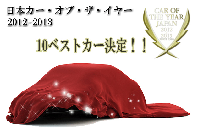 【速報】2012-2013 日本カー・オブ・ザ・イヤー 10ベストカーが決定！