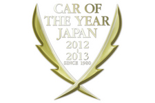2012-2013 日本カー・オブ・ザ・イヤー　10ベストカー決定