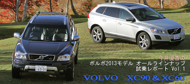 ボルボ 2013年モデル オールラインナップ試乗レポート Vol.1 「ボルボ XC60・XC90」編／今井優杏