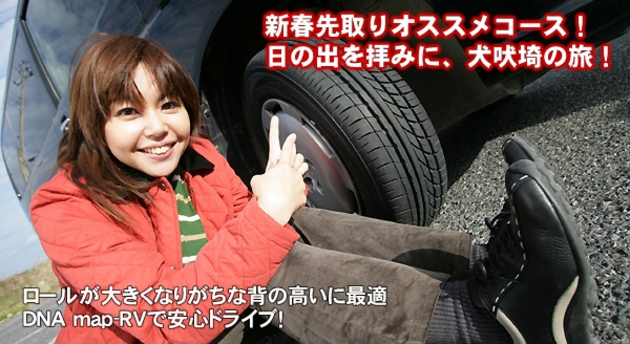 竹岡圭のドライブvol.10 日の出を拝みに、犬吠崎の旅！